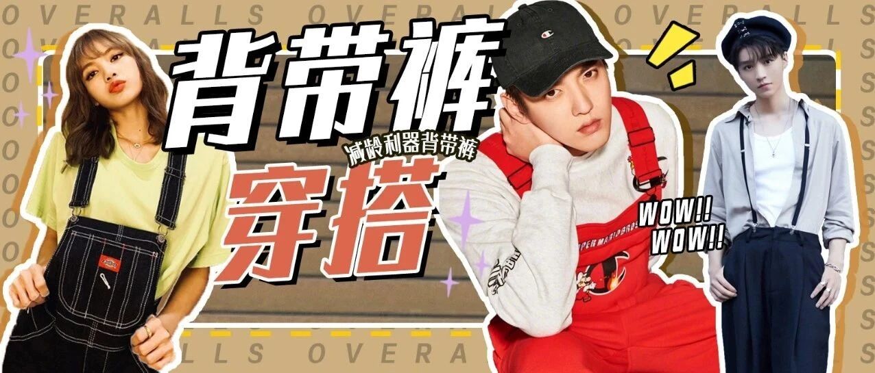 减龄利器背带裤，你pick了吗？
