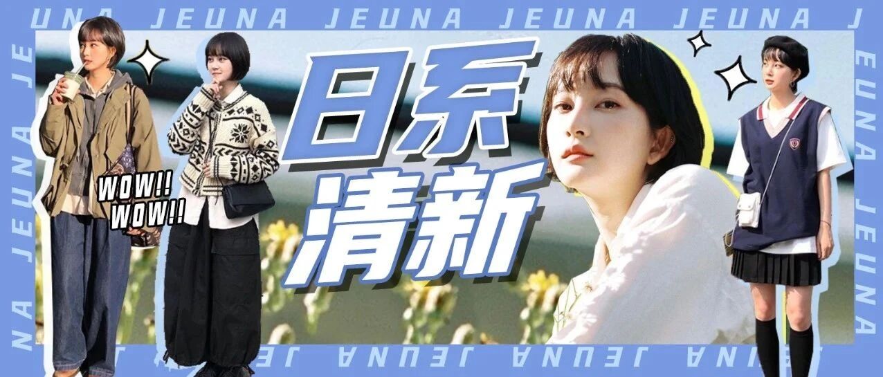 日系学院风丨jeuna的清新日常