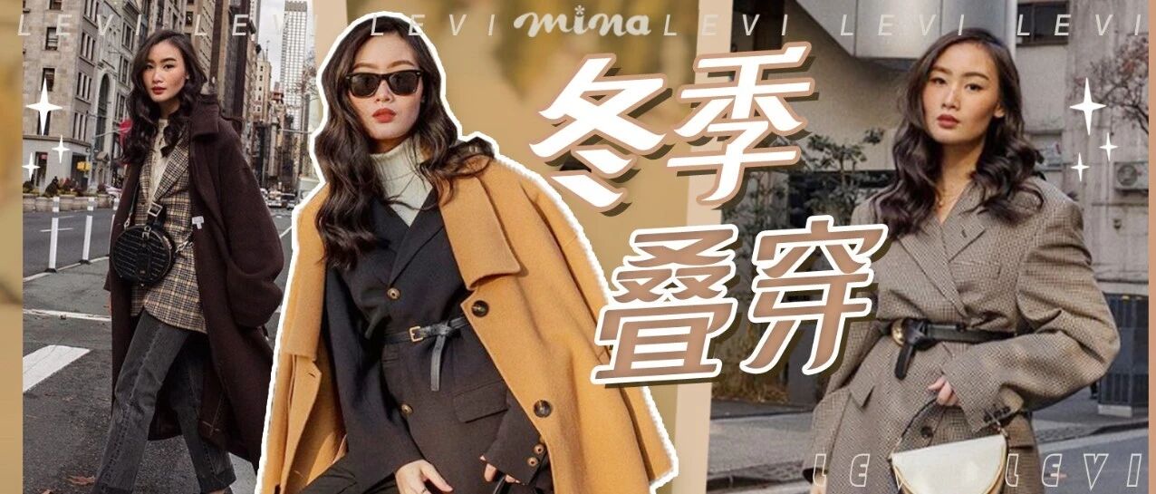 158cm博主穿搭分享，get冬季叠穿大法！