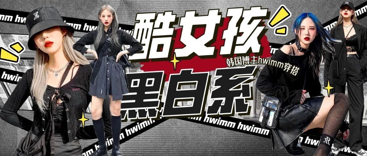 酷女孩style 带你玩转黑白系