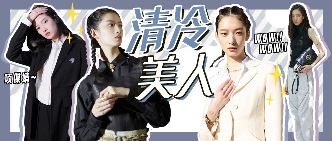 项偞婧丨不一样的超模人生