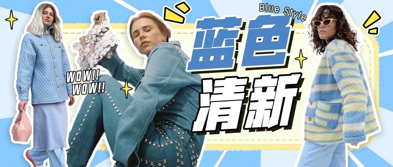 冬日里的新鲜感，蓝色的N种演绎