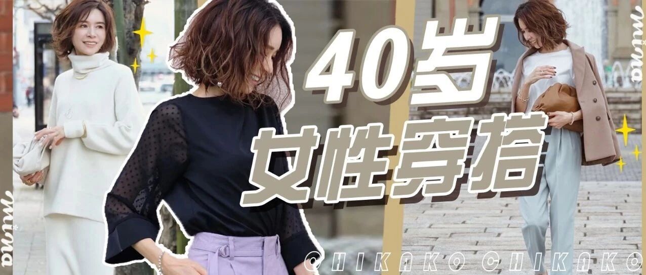 温柔优雅，40岁女性穿搭示范