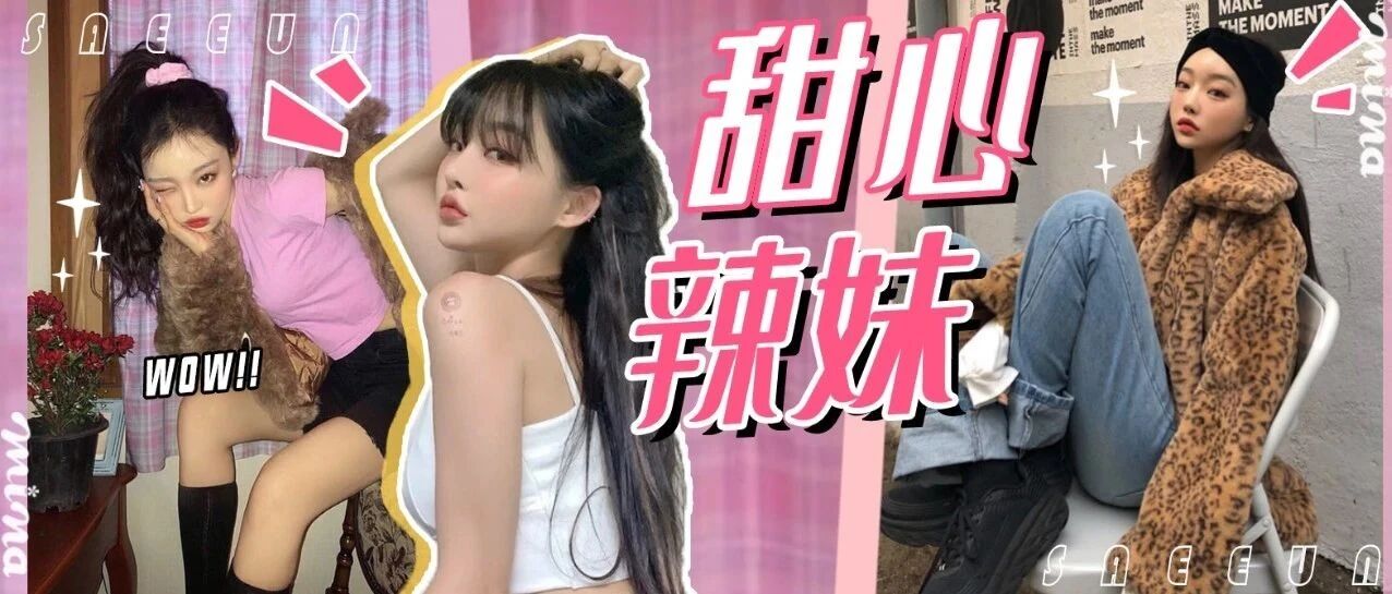 韩系甜辣风，这位博主魅力超标啦！