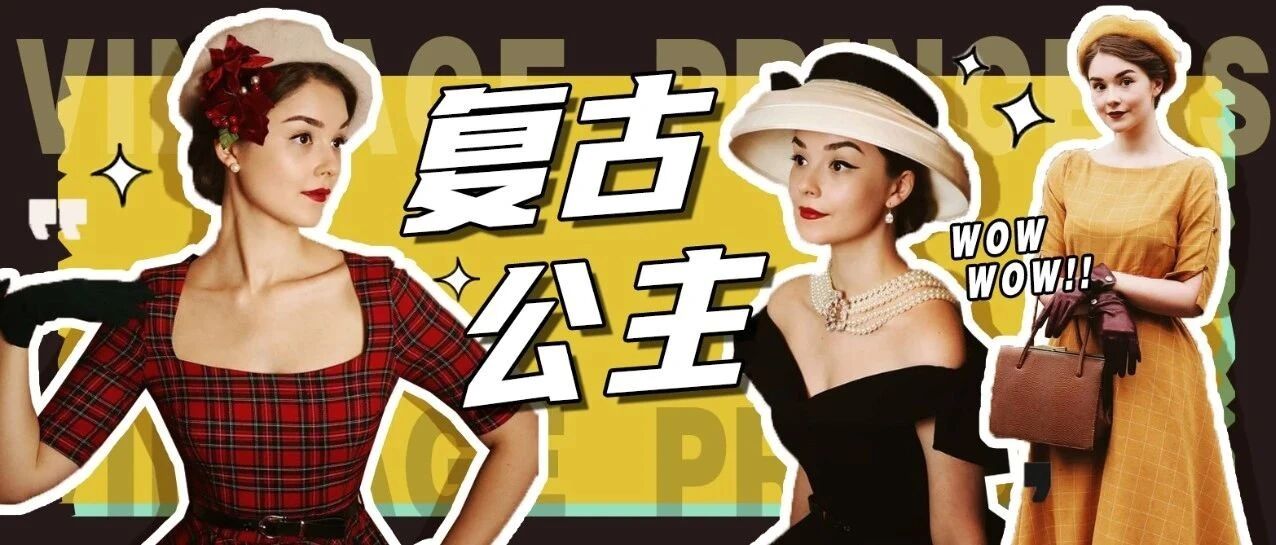 经典复古风，赫本粉丝带你重回1960