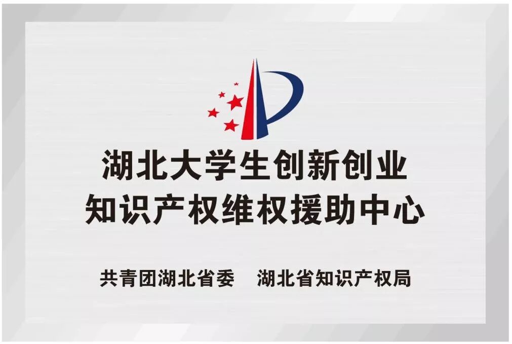 湖北大学创新创业项目 关注|湖北大学生创新创业知识产权维权援助中心正式运行