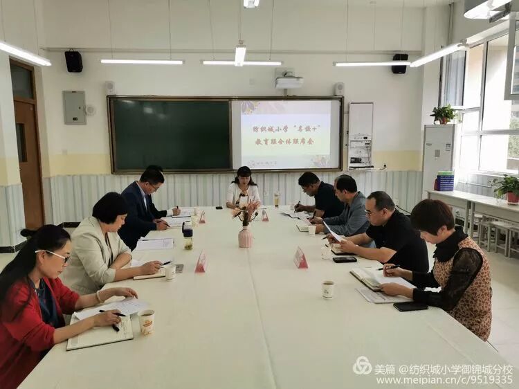 共享优质教育资源，办公平而有质量的教育！——纺织城小学“名校+”教育联合体召开联席会