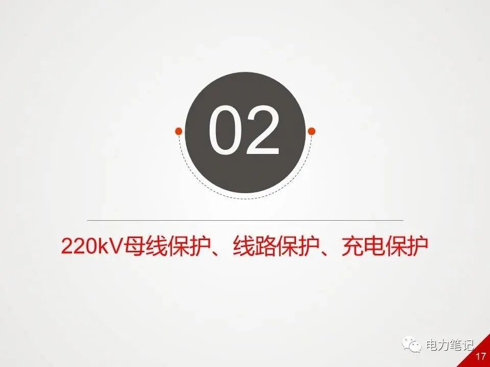ppt精讲丨500kV变电站采用哪些保护？的图17