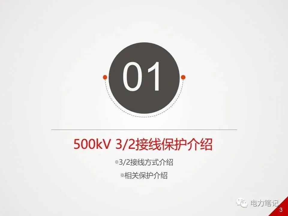 ppt精讲丨500kV变电站采用哪些保护？的图3