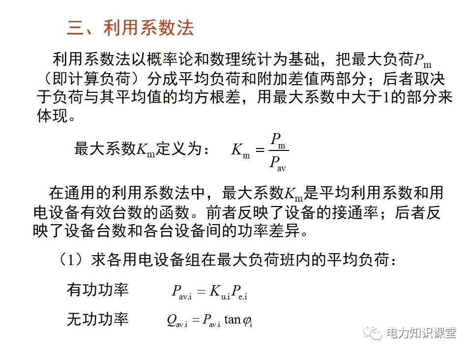 負(fù)荷計(jì)算與無(wú)功功率補(bǔ)償?shù)膱D18