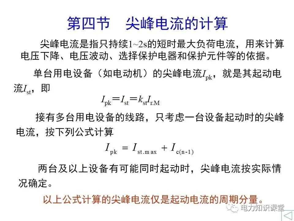 負(fù)荷計(jì)算與無(wú)功功率補(bǔ)償?shù)膱D24