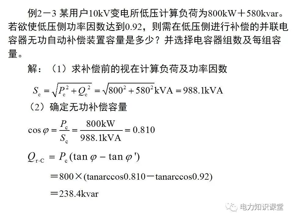 負(fù)荷計(jì)算與無(wú)功功率補(bǔ)償?shù)膱D29