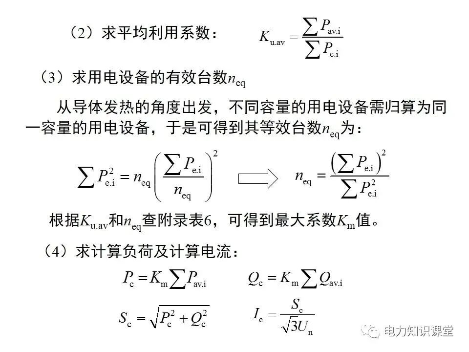 負(fù)荷計(jì)算與無(wú)功功率補(bǔ)償?shù)膱D19