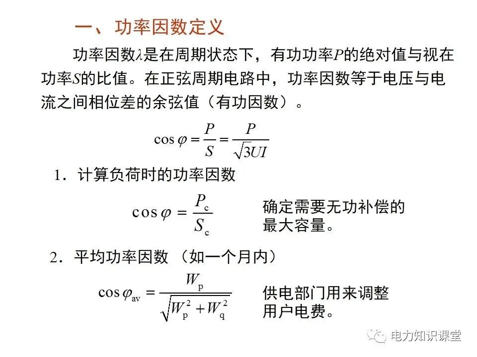負(fù)荷計(jì)算與無(wú)功功率補(bǔ)償?shù)膱D26