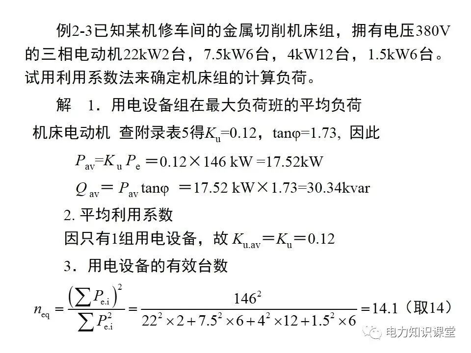 負(fù)荷計(jì)算與無(wú)功功率補(bǔ)償?shù)膱D20