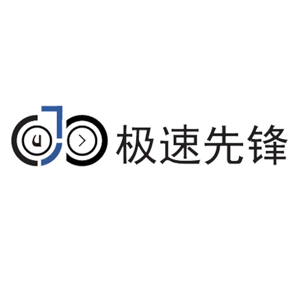 中山市极速先锋信息技术有限公司