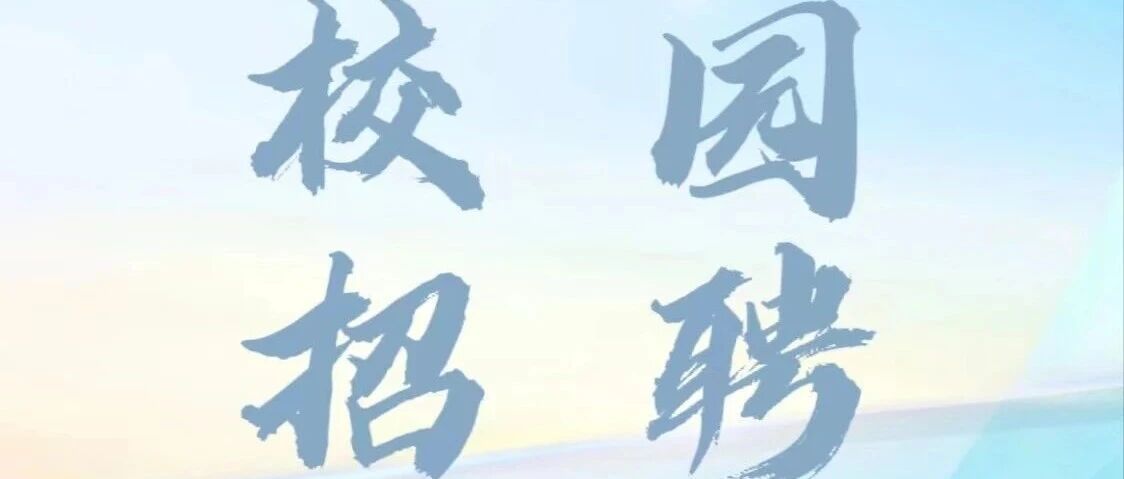 【校园招聘】中磊电子（苏州）有限公司技术研发中心