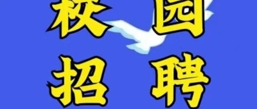 【校园招聘】天津森罗科技股份有限公司