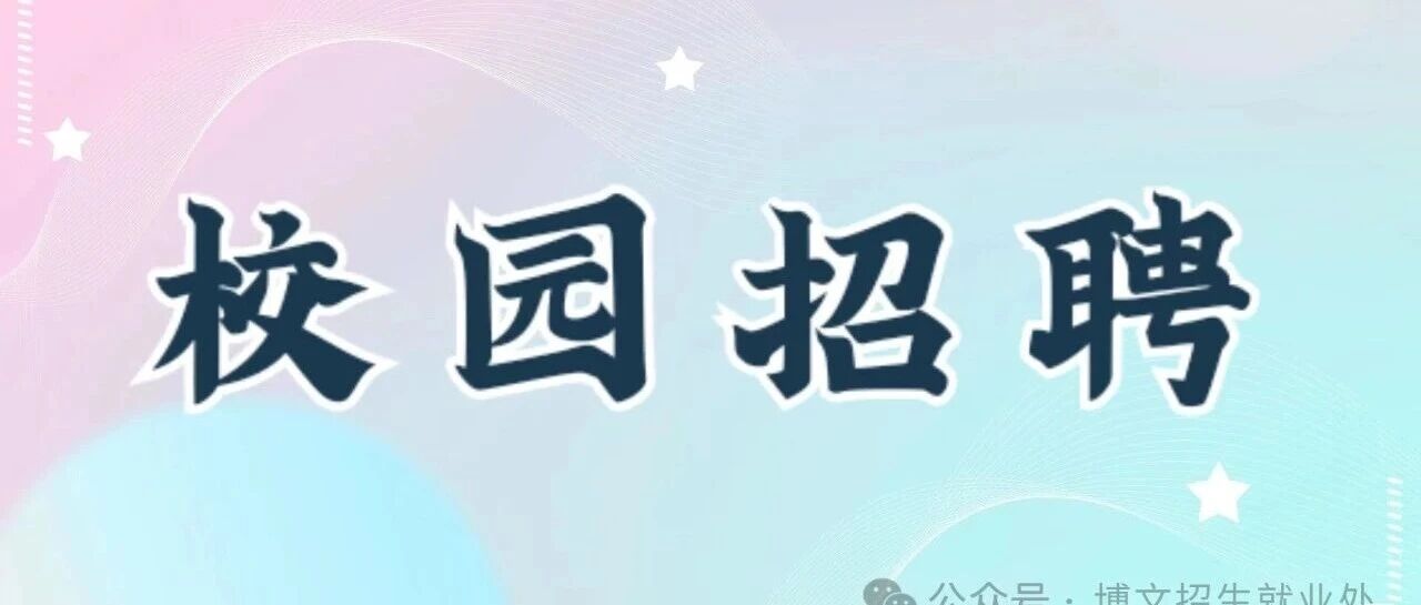 【校园招聘】芜湖东信光电科技有限公司