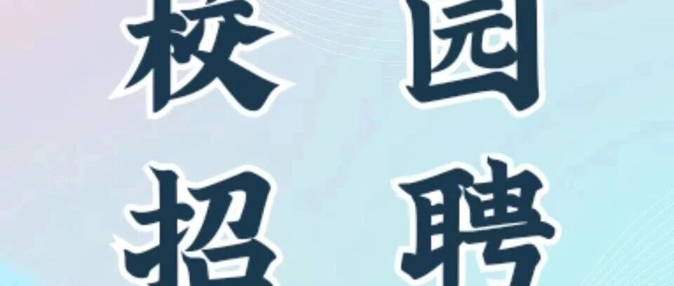 【校园招聘】陕西和风万象新能源科技有限公司