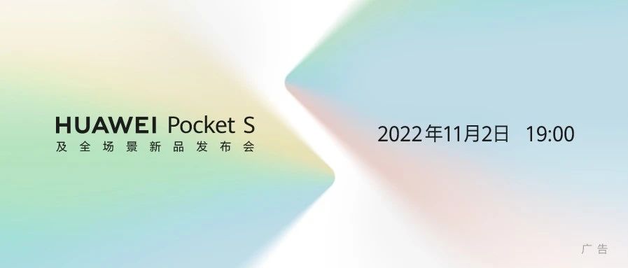 全新HUAWEI Pocket S即將發布