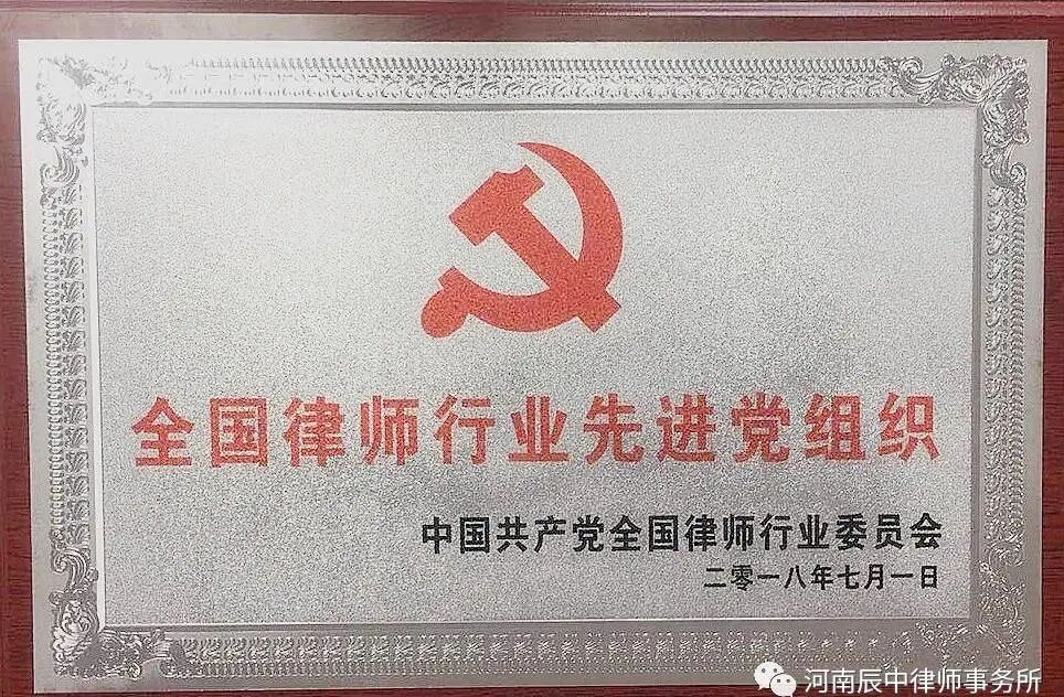 律所党建 河南辰中律师事务所在执业为民中谱写新篇章 共庆建党百年 忆峥嵘话初心