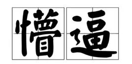 皲裂的读音 99%的医务人员都会念错的专业词，你能念对吗？