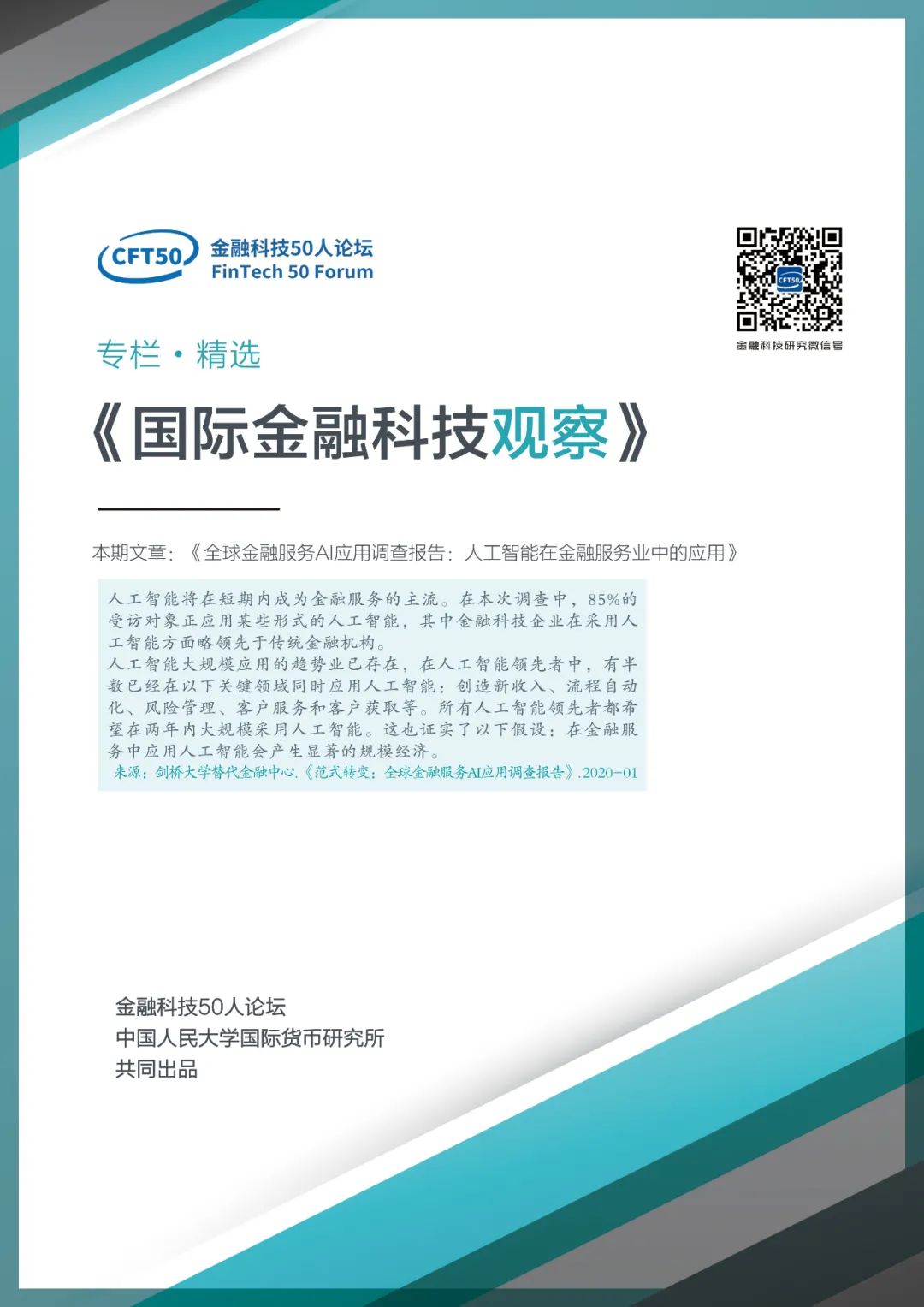 国际金融科技观察 | 全球金融服务AI应用调查报告：人工智能在金融服务业中的应用