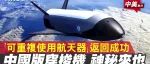 中国太空战机取得圆满成功 在轨飞行276天顺利返航 具重大战略意义