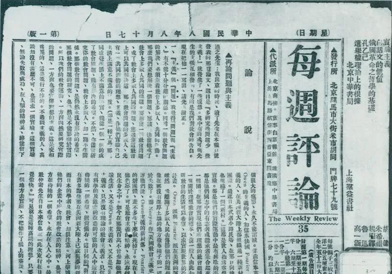 1919年8月17日,李大钊在《每周评论》第35期发表《再论问题与主义》