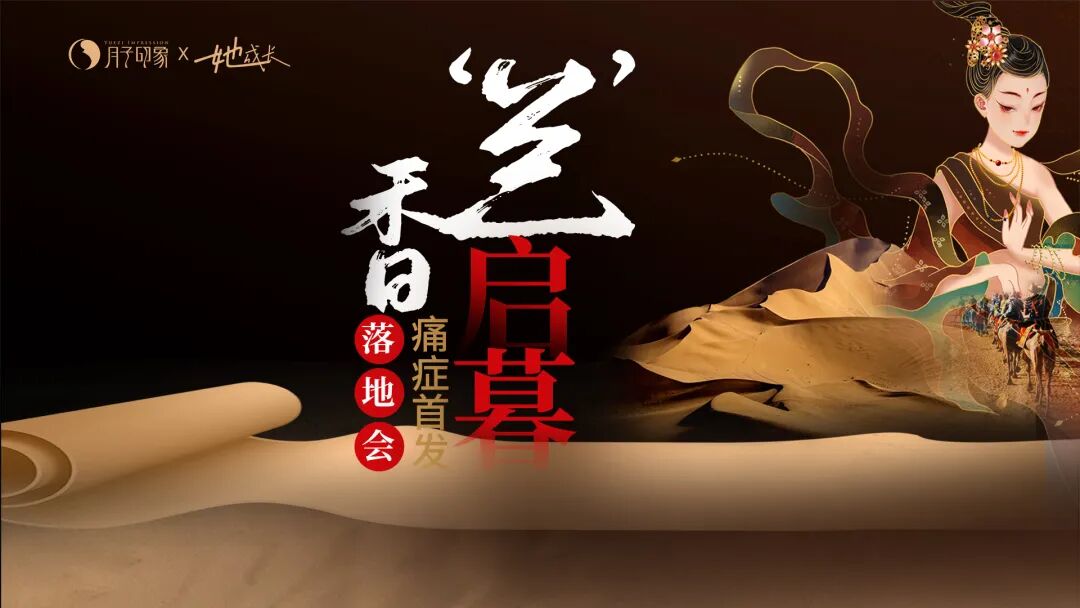 月子印象“兰” 香启幕-痛症首发:兰州落地会圆满落幕！