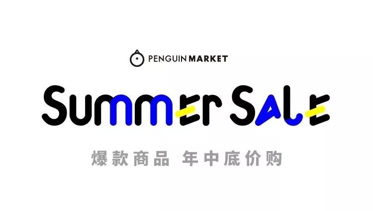 



四折起！企鹅跺脚打折，季末清仓，年中底价！
