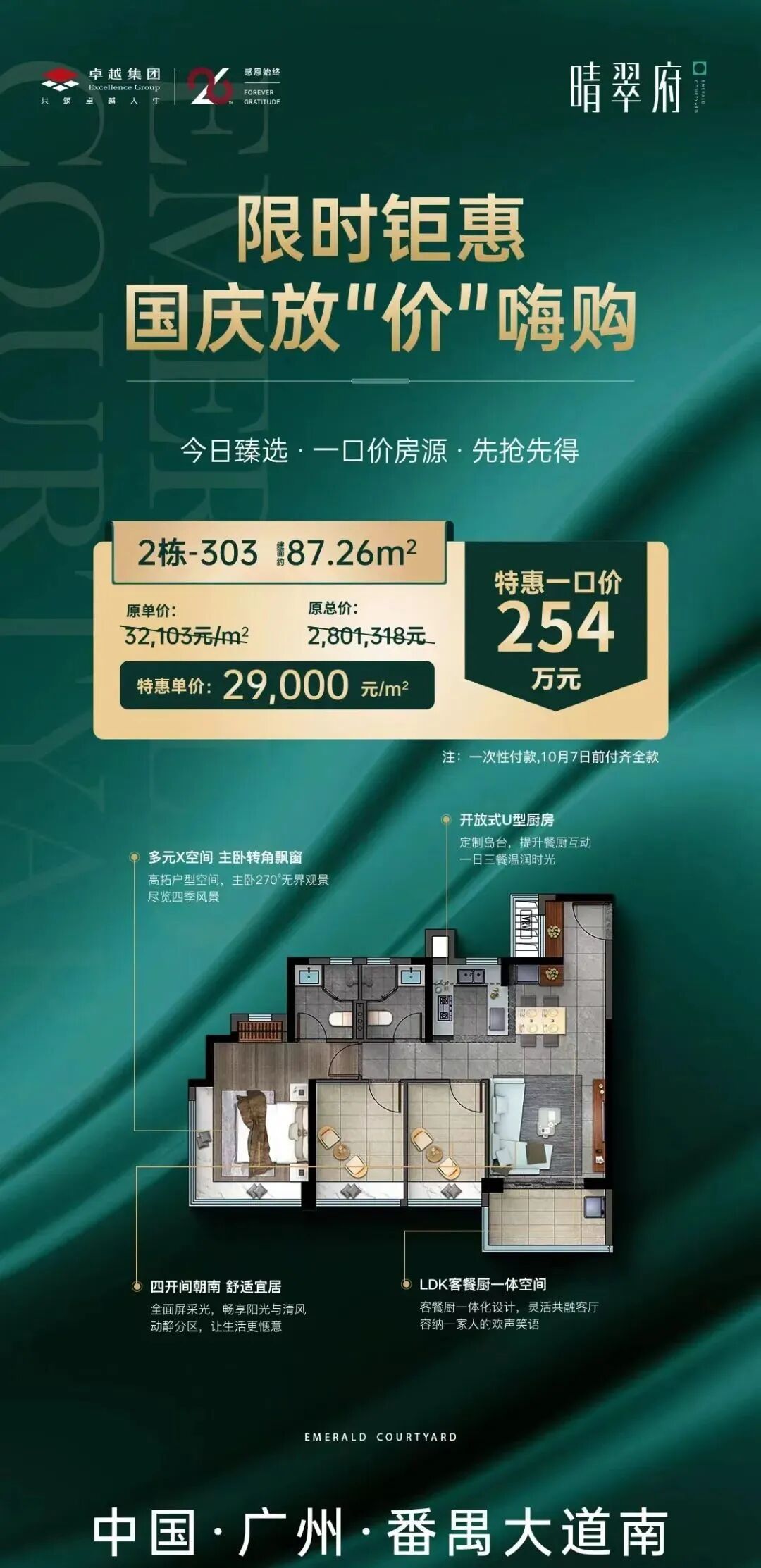 番禺 | *晴翠府 国庆降价直接8折起...