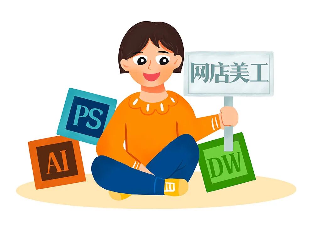 网店美工