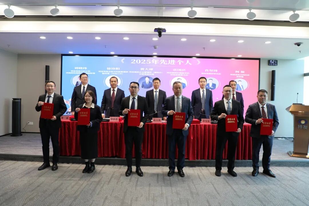 转发 | 实干笃行谋发展  凝心聚力启新程——特发集团召开2025年度工作总结暨表彰大会