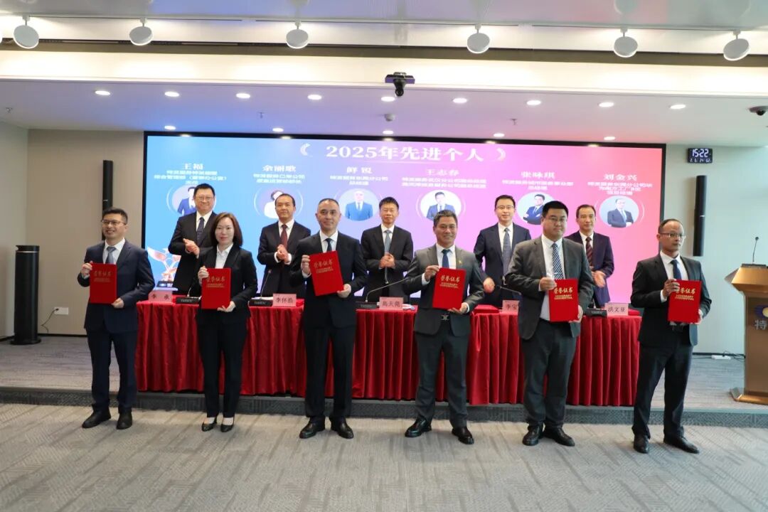 转发 | 实干笃行谋发展  凝心聚力启新程——特发集团召开2025年度工作总结暨表彰大会