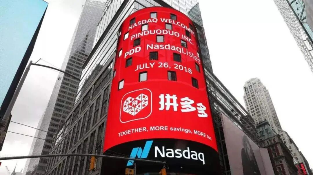 拼多多上市小故事