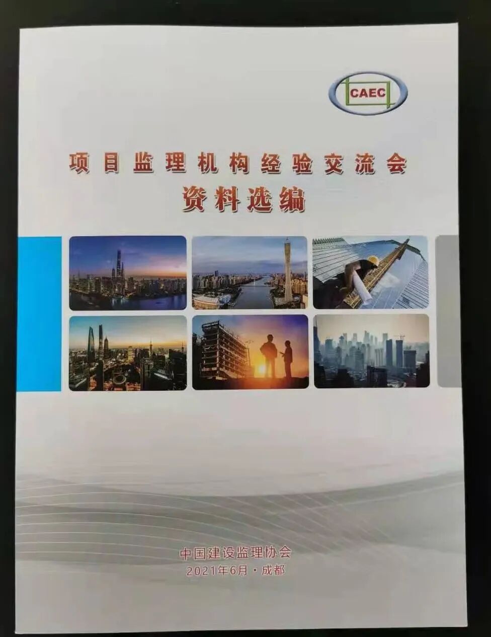 承德城建項目監(jiān)理機構經(jīng)驗在全國監(jiān)理行業(yè)大會上做書面交流(圖4)