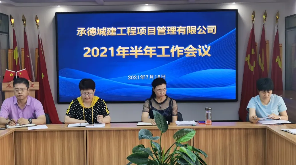 承德城建2021年度半年工作会议圆满召开(图3)