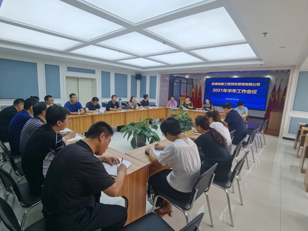 承德城建2021年度半年工作會(huì)議圓滿召開(圖14)