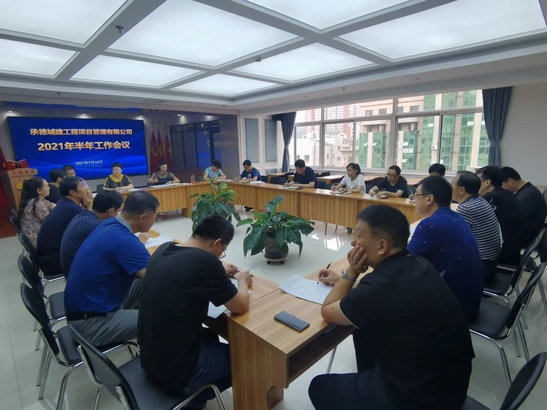 承德城建2021年度半年工作會(huì)議圓滿召開(圖5)