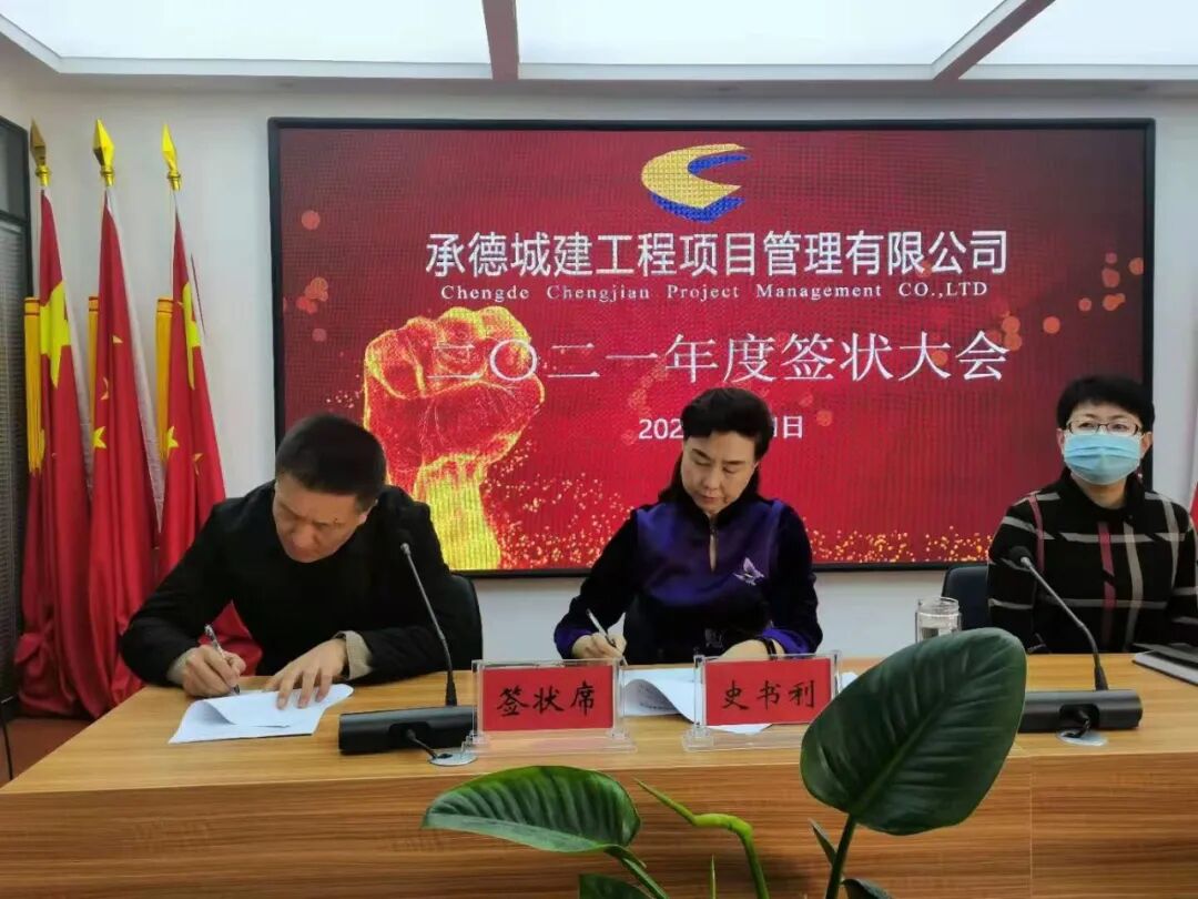 承德城建工程項(xiàng)目管理有限公司召開2021年度簽狀大會(huì)(圖3)