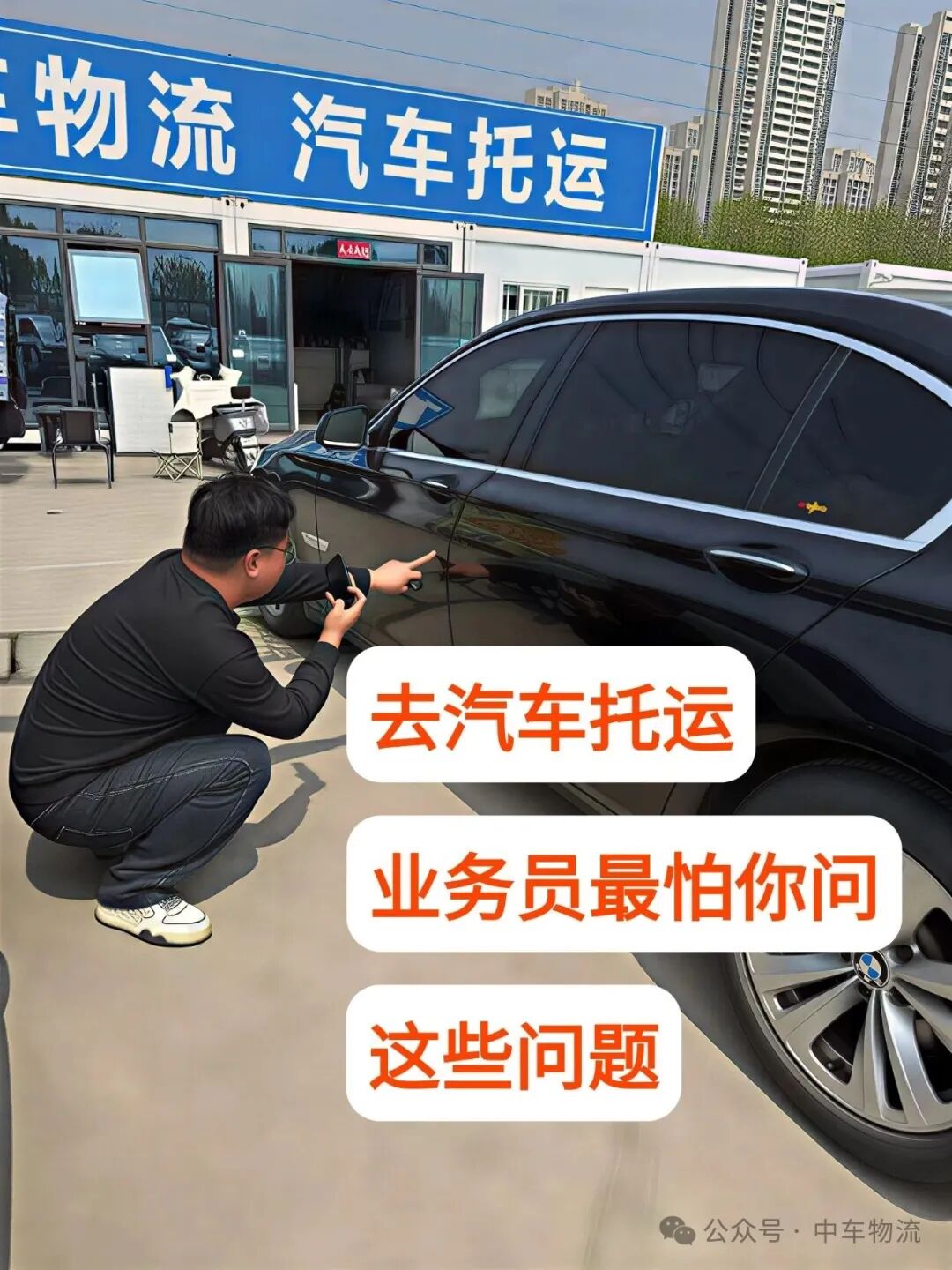 去汽车托运业务员最怕你问这些问题