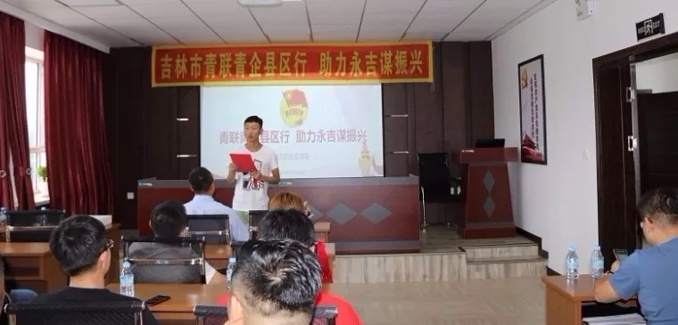市青聯、青企協縣區行第四站——走進永吉