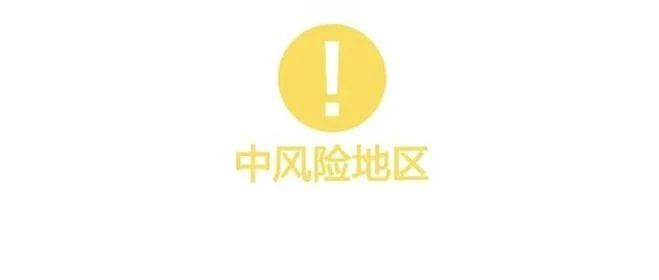 这四地，升为中风险!