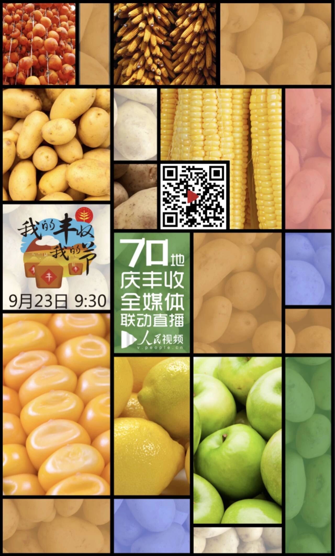 今日9:30 直播中国农民丰收节活动盛况！