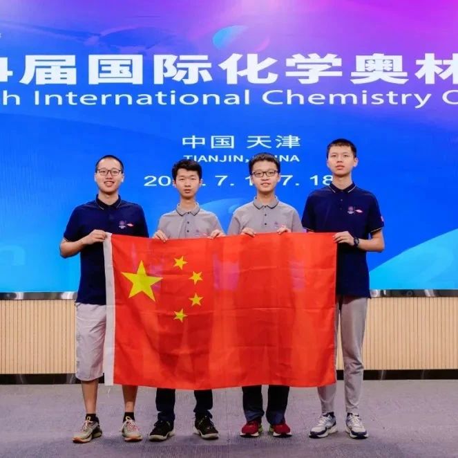 数理化全部摘金！中国队包揽国际化学奥赛前三