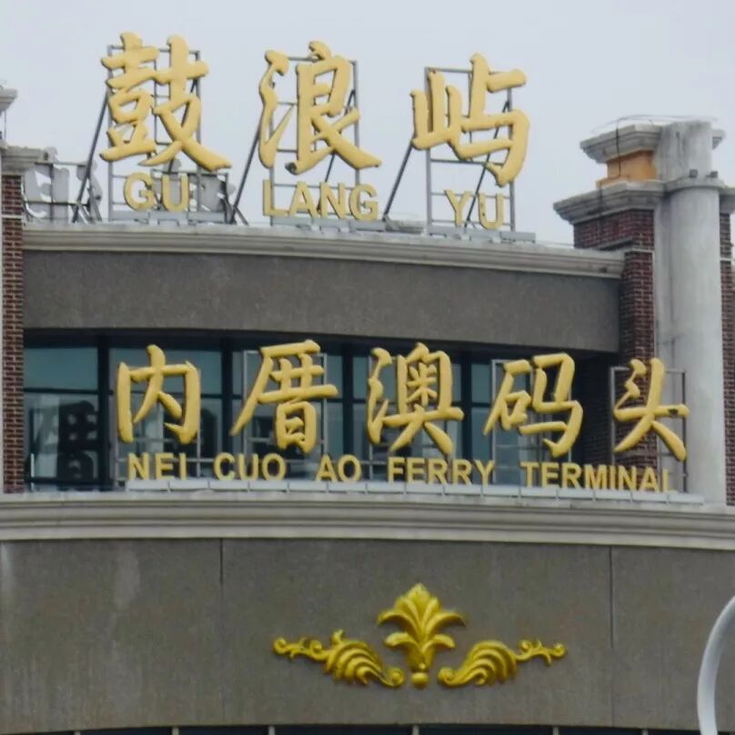 鼓浪屿码头的区别鼓浪屿地图_鼓浪屿_鼓浪屿在哪里个城市