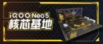 芯动+1，iQOO Neo5快闪活动来袭