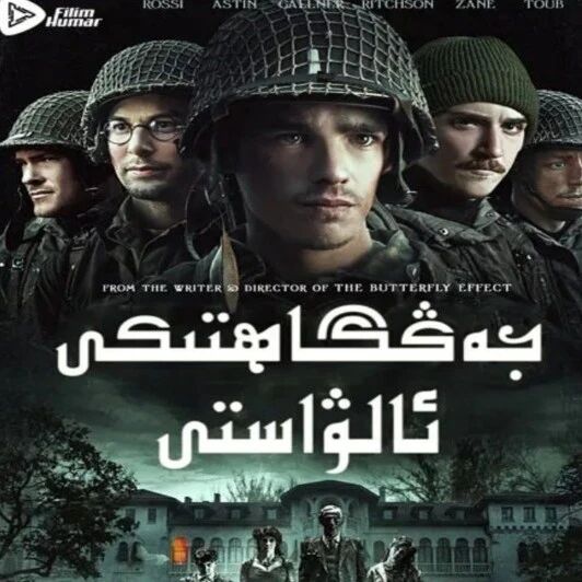 جاڭگاھتىكى ئالۋاستى ~ قورقۇنۇشلۇق فىلىم